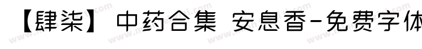 【肆柒】中药合集 安息香字体转换